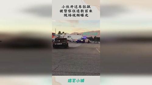 狂飙警察爆料视频,揭秘视频背后的惊心动魄瞬间